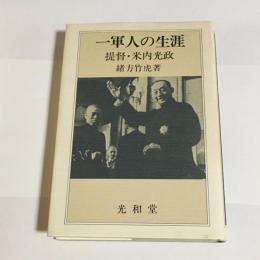 一軍人の生涯 : 提督・米内光政