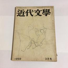 近代文学　１９５９年３月号