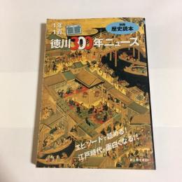 1年1頁徳川300年ニュース