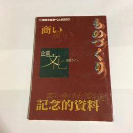 企業文化探訪ガイド　第１６回国民文化祭・ぐんま２００１