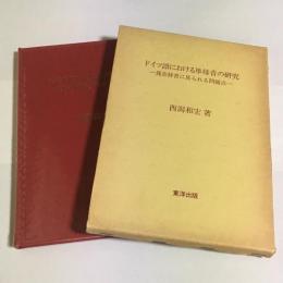 ドイツ語における単母音の研究 : 発音辞書に見られる問題点