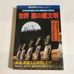 別冊　歴史読本　世界の謎シリーズ３　世界　謎の超文明