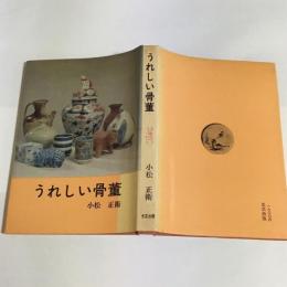 うれしい骨董 : サラリーマンのための