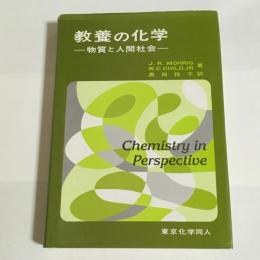 教養の化学 : 物質と人間社会