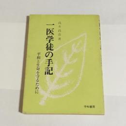 平和と生命を守るために