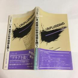 いま、民衆の科学技術を問う