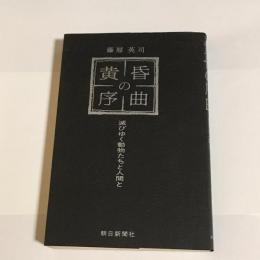 黄昏の序曲 : 滅びゆく動物たちと人間