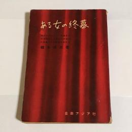 ある女の終幕 : 東洋のマタハリ・川島芳子の多彩なる生涯は北京郊外の刑場でその終焉 を告げた