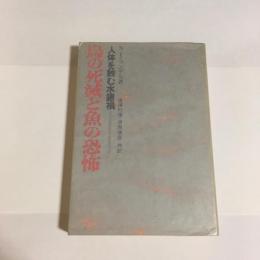 鳥の死滅と魚の恐怖 : 人体を蝕む水銀禍