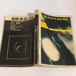 別冊　宝石１１４