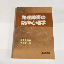 発達障害の臨床心理学