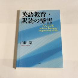 英語教育・訳読の弊害 : a clue to know Japanese original way of life