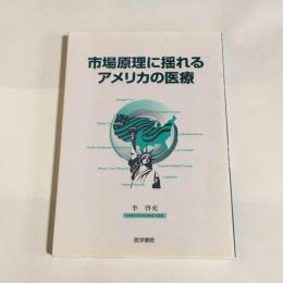 市場原理に揺れるアメリカの医療