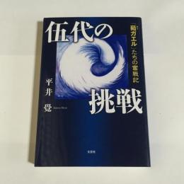 伍代の挑戦　「茹カエル」たちの奮戦記