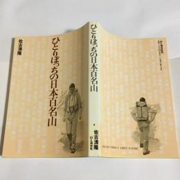 ひとりぼっちの日本百名山