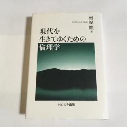 現代を生きてゆくための倫理学