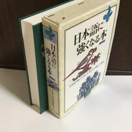 日本語に強くなる本