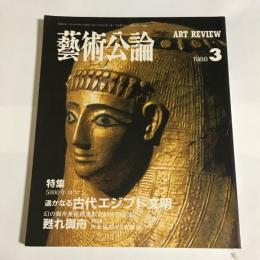 芸術公論　１９８８年３月号