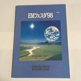 EMフェスタ’９８　有用微生物応用研究会　第１５回発表大会記録