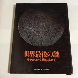 世界最後の謎 : 失われた文明を求めて