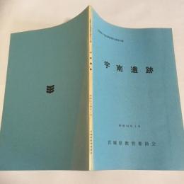 宮城県文化財調査報告書