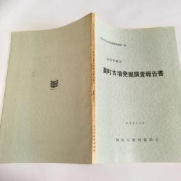 仙台市富沢裏町古墳発掘調査報告書