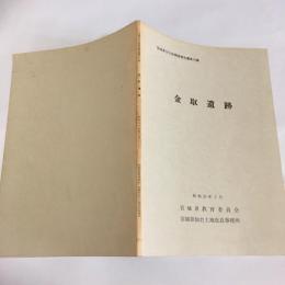 宮城県文化財調査報告書