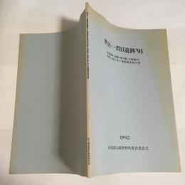 秩父・一貫目遺跡'91 : 県道皆野・両神・荒川線(大淵地内)拡幅工事に伴う発掘調査報告書