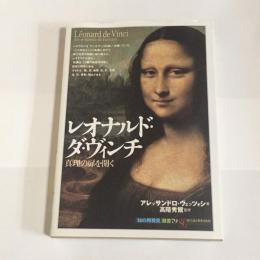 レオナルド・ダ・ヴィンチ : 真理の扉を開く