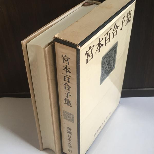 宮本百合子集(宮本百合子 著) / 天地人堂 / 古本、中古本、古書籍の  