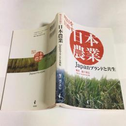 明日を目指す日本農業 : Japanブランドと共生