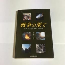 戦争の果て : カブールからバクダッドへの道