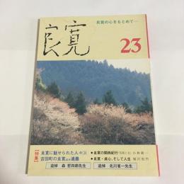 良寛　２３