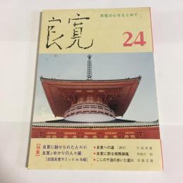 良寛　２４