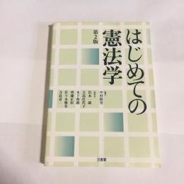 はじめての憲法学