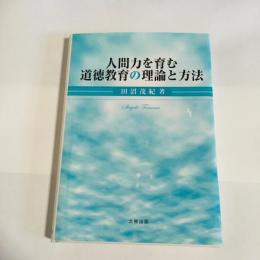 人間力を育む道徳教育の理論と方法