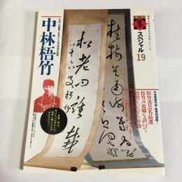 中林梧竹 : 「日本一の書家」をめざした不世出の巨匠