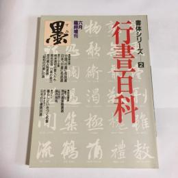 墨　１９８９年６月臨時増刊　書体シリーズ２