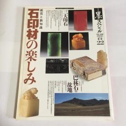 石印材の楽しみ : 鑑賞と新知識