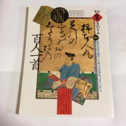 百人一首 : 藤原定家が選出した珠玉の詞華集「百人一首」は、歌の手本、書の手本として時代を超えて愛唱されてきた。