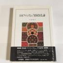 日本ファシズムと「国家改造」論