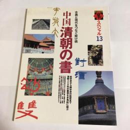 中国清朝の書 : 古典と現代をつなぐ架け橋