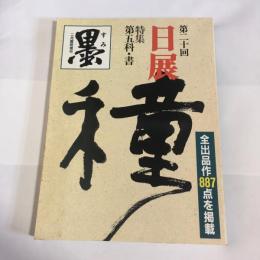 墨　１９８９年２月臨時増刊　第２０回日展特集