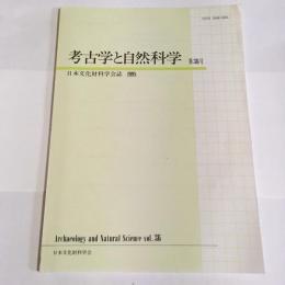 考古学と自然科学 : 日本文化財科学会誌