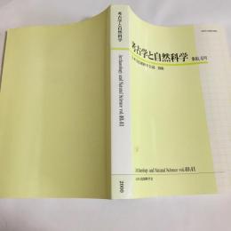 考古学と自然科学 : 日本文化財科学会誌