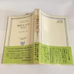 西洋かぶれ : 教育を誤って