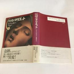 恍惚のマリエット