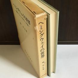 ヘミングウェイの世界 : 概観と『われらの時代に』詳論