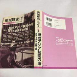 総特集 混成アジア映画の海 : 地域研究 : 時代と世界を映す鏡