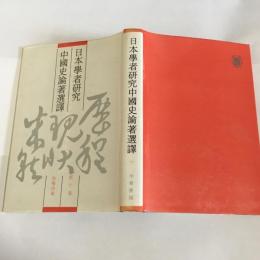 日本學者研究中國史論著選譯　第１０巻